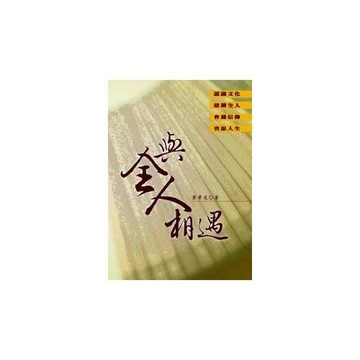 與全人相遇