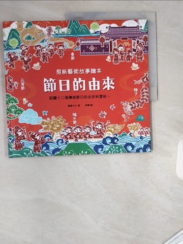 【書寶二手書T2／少年童書_UAN】剪紙藝術故事繪本：節日的由來【認識十二個傳統節日的由來和習俗】_詩爾