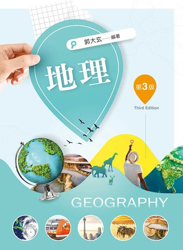 地理 3/e 郭大玄編著 2025 文京