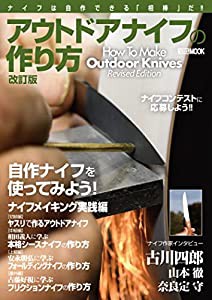 アウトドアナイフの作り方 改訂版 (HOBBY JAPAN MOOK)(中古品)