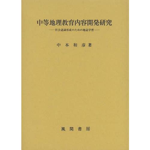 中等地理教育内容開発研究 社会認識形成のための地誌学習