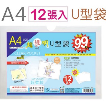 【阿翔小舖】『巨匠』A4 超透U型袋T7022130(12入裝)  橫式 獎狀證照 珍貴照片