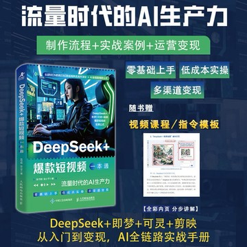 (台灣出貨）DeepSeek+爆款短視頻一本通:流量時代的AI生產力運營變現手冊指南deepseek