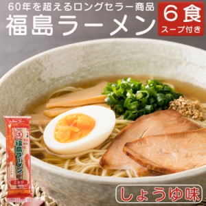 幻のインスタントラーメン 福島ラーメン 棒ラーメン しょうゆ味 江崎製麺 6食 スープ付き 送料無料 定形郵便