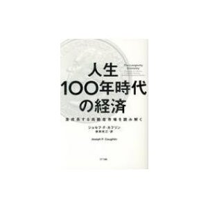 人生100年時代の経済 急成長する高齢者市場を読み解く   ジョセフ・カフリン  〔本〕