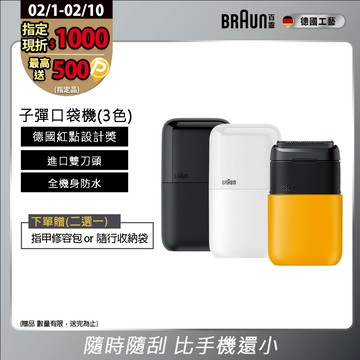 德國百靈BRAUN-黑子彈口袋電動刮鬍刀/電鬍刀(M1011簡約白/M1012酷炫黑)