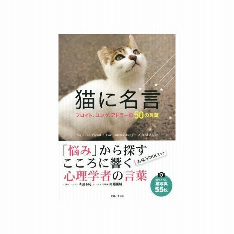 猫に名言 フロイト ユング アドラーの５０の言葉 清田予紀 著者 南幅俊輔 著者 通販 Lineポイント最大get Lineショッピング