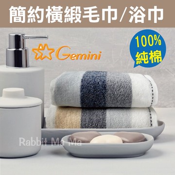 【現貨】Gemini 簡約橫緞毛巾 596 簡約條紋色紗童巾/浴巾 蓬鬆 吸水 純棉/洗臉巾/双星毛巾/雙星毛巾 兔子媽媽