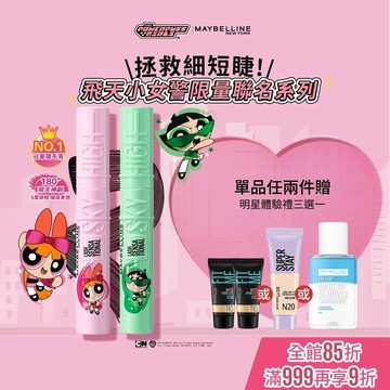 媚比琳 飛天小女警聯名 <冠軍睫毛膏!> Sky High飛天翹防水睫毛膏/睫毛底膏 | 官方旗艦店