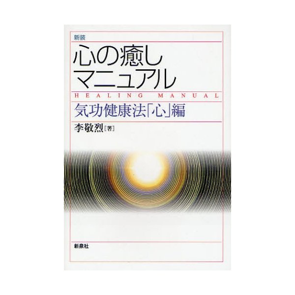 心の癒しマニュアル 気功健康法 心 編 新装 李敬烈