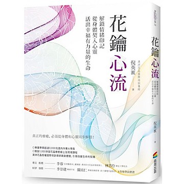 花鑰心流【城邦讀書花園】