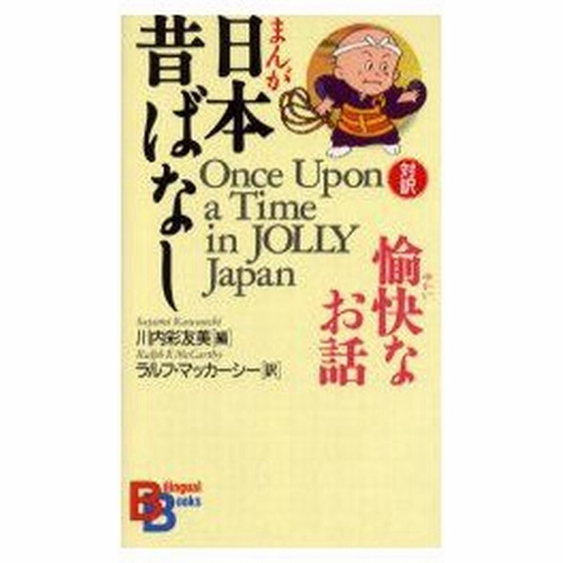 新品本 まんが日本昔ばなし愉快なお話 川内彩友美 編 ラルフ マッカーシー 訳 通販 Lineポイント最大0 5 Get Lineショッピング