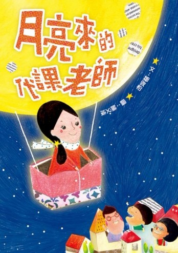 月亮來的代課老師[二手書_良好]