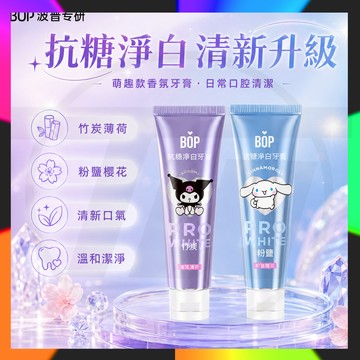 【台灣出貨】聯名BOP酵素牙膏BOP溶菌酶香氛清新牙膏 清新口氣 亮白持久留香爆珠 波普專研 抗糖口腔清潔凈鎖白 益生菌
