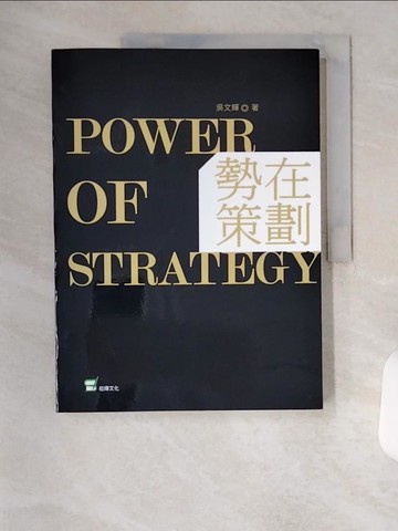 【書寶二手書T9／行銷_TR6】勢在策劃_吳文輝