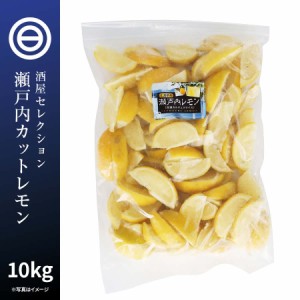 国産 広島県産 瀬戸内レモン 冷凍 1kg(1000g) x 10袋 カットレモン 檸檬 れもん ビタミンC クエン酸 レモンティー 紅茶 果物 フルーツ お