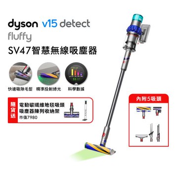 Dyson 戴森 V15 Detect Fluffy SV47 無線吸塵器 贈副廠架+地毯吸頭+果汁機