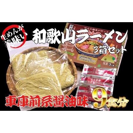 ふるさと納税 和歌山ラーメン　車庫前系湯浅醤油入　3食入×3箱セット 和歌山県太地町