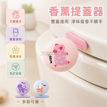 台灣出貨✨ 馬桶提蓋器 香薰 不髒手 掀蓋器 馬桶座圈 防髒提手 廁所適用 通用款 多規格可選