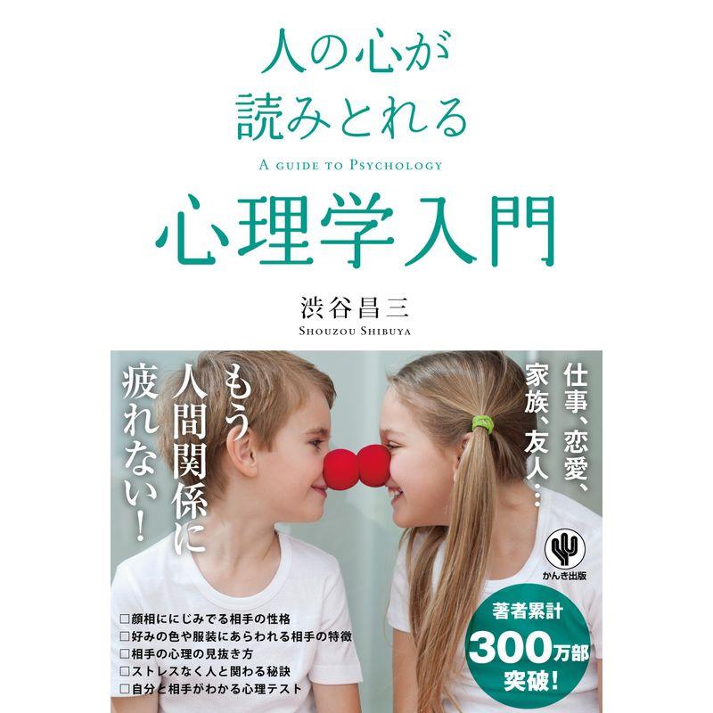 人の心が読みとれる心理学入門