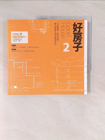 【書寶二手書T1／設計_YWK】好房子2_邱繼哲、譚海韻