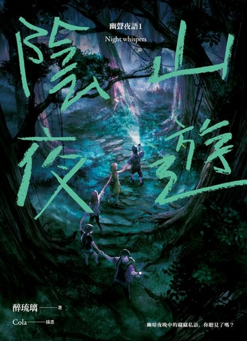 【電子書】陰山夜遊 幽聲夜語1