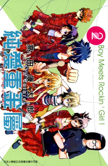 【電子書】純愛重金屬(02)