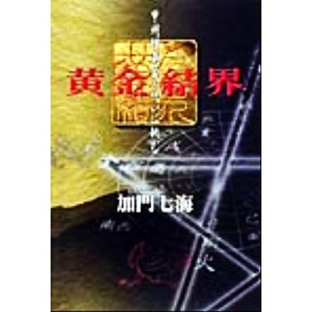 黄金結界 甲州埋蔵金の呪いに挑む／加門七海(著者)