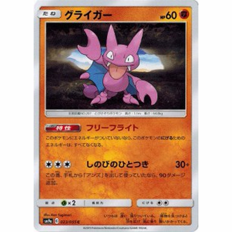 ポケモンカードゲーム サン ムーン 023 055 グライガー C ナイトユニゾン 通販 Lineポイント最大1 0 Get Lineショッピング