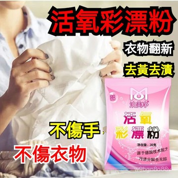 🔥桃園48H🔥彩漂粉小包裝 濃縮彩漂粉 強力衣物去汙劑 去汙劑 衣物亮白去汙 漂白水 漂白劑 洗衣 去汙劑 衣服去漬去黃
