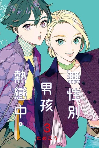 無性別男孩熱戀中。（3）【二手書_良好】TAAZE讀冊生活