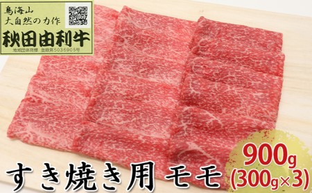 秋田由利牛 すき焼き用 モモ 900g（300g×3パック）