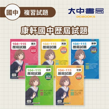 116國中會考📌康軒國中 麻辣歷屆試題 104-115年 國文、英文、數學、自然、社會(附解答) 會考題庫 會考練習 實戰題本 歷屆試題套書．大中書局