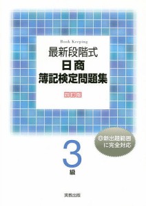 最新段階式日商簿記検定問題集3級