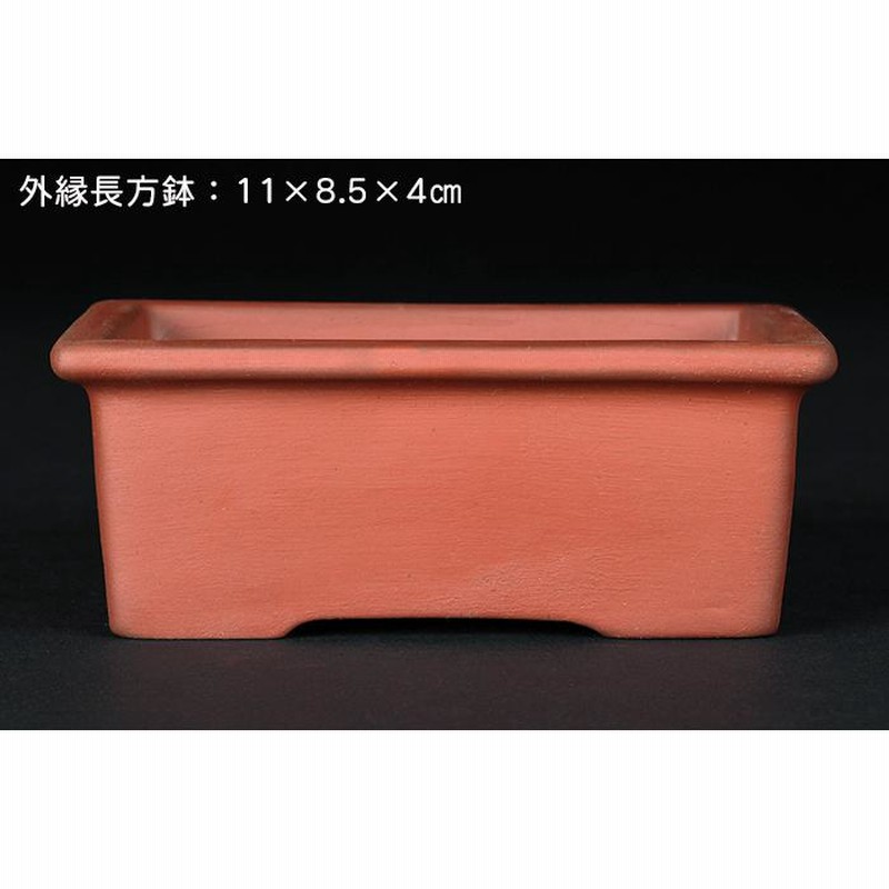 盆栽鉢 「瀬戸焼文山窯朱泥鉢3点セット」 植木鉢 泥鉢 焼締 4号