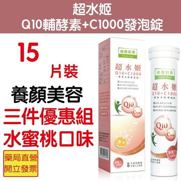 三件優惠組 維他命C 超水姬Q10輔酵素+C1000發泡錠/15錠 水蜜桃口味 維他命C B2