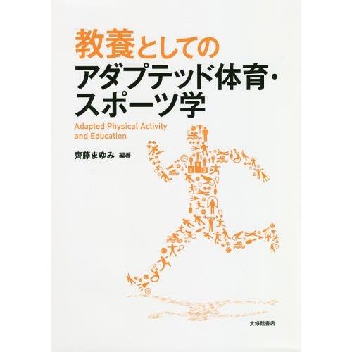 教養としてのアダプテッド体育・スポーツ学