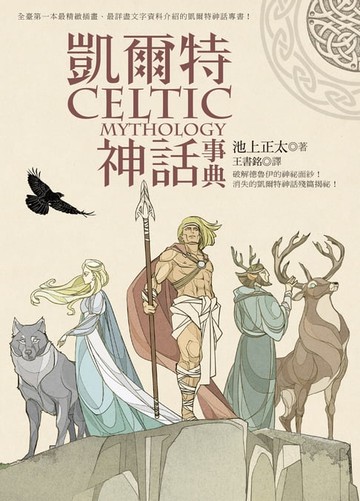 【電子書】凱爾特神話事典