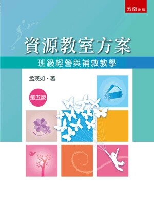 資源教室方案─班級經營與補救教學 (5版) 孟瑛如 2025 五南