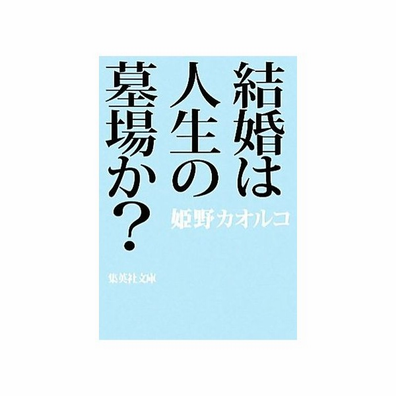 結婚は人生の墓場か 集英社文庫 姫野カオルコ 著 通販 Lineポイント最大0 5 Get Lineショッピング