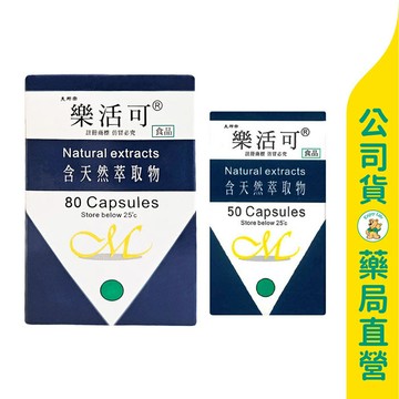 【美那帝】樂活可膠囊50粒、80粒 / 天然草本 / 紫蘇葉萃取 / 歐洲進口原料 / 食品 ✦美康藥局✦