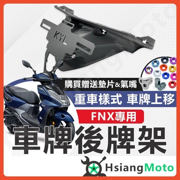【翔好機車】FNX 後牌架車牌上移 短牌架 kyl 牌架 翹牌架 FNX125 FNX 125 機車改裝