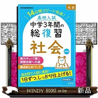 高校入試中学３年間の総復習社会　改訂版  １４日間スピード完成！