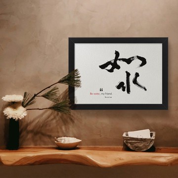 人氣 No.1【如水 Be Water】李小龍哲學/ 溫柔而堅定/水能穿石