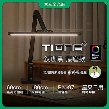 【喜光全光譜】TIONE 鈦珈黑底座款 60cm座夾兩用 LED護眼檯燈∣螢幕閱讀通用 美甲神燈∣現貨免運 原廠保固