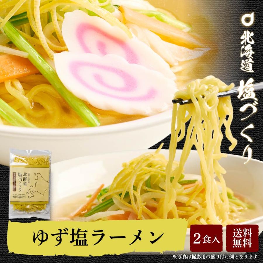 メール便 送料無料 北海道 塩づくり ゆず風味塩ラーメン 2食セット × 1袋 柚子 風味 北海道産小麦使用 生ラーメン しお 生麺 お歳暮 御歳暮 クリスマス