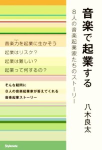  音楽で起業する ８人の音楽起業家たちのストーリー／八木良太(著者)