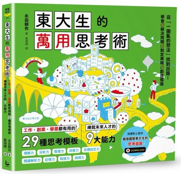 東大生的萬用思考術：工作、創業、學業都有用的29種思考模板，練就未來人才的9[二手書_近全新]