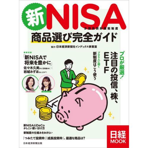 新ＮＩＳＡ　商品選び完全ガイド   日本経済新聞社インデ