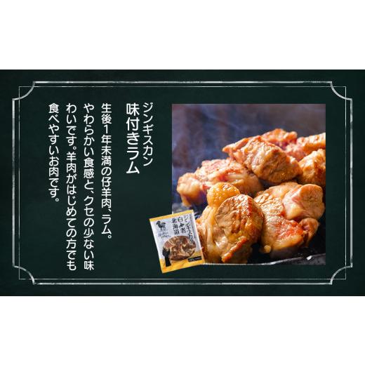 ふるさと納税 北海道 白老町 白老 ジンギスカン 食べ比べ セット 400g×3